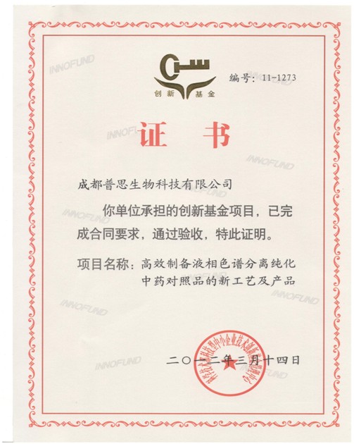 创新基金项目完成证书