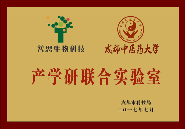 普思生物-成都中医药大学产学研联合实验室