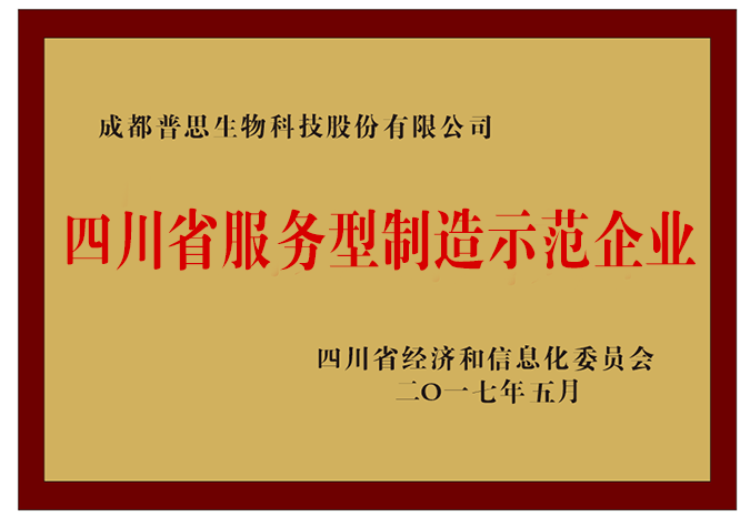 四川省服务型制造示范企业