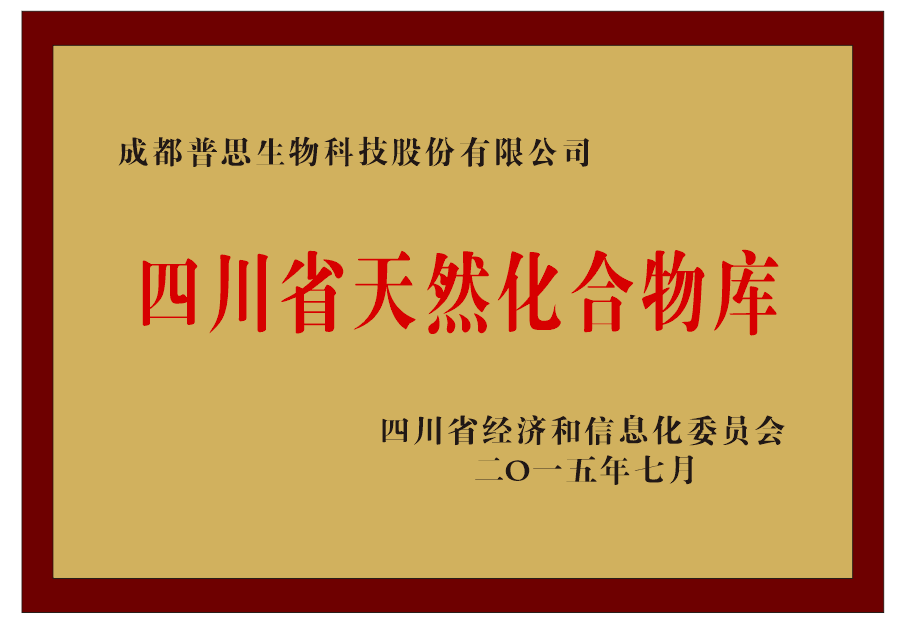 四川省天然化合物库