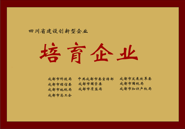 四川省创新型企业-培育企业