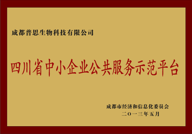 四川省中小企业公共服务示范平台