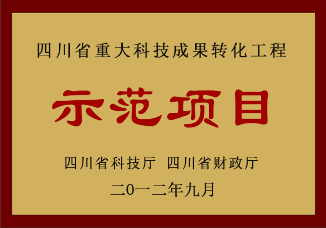 四川省重大科技成果转化示范项目
