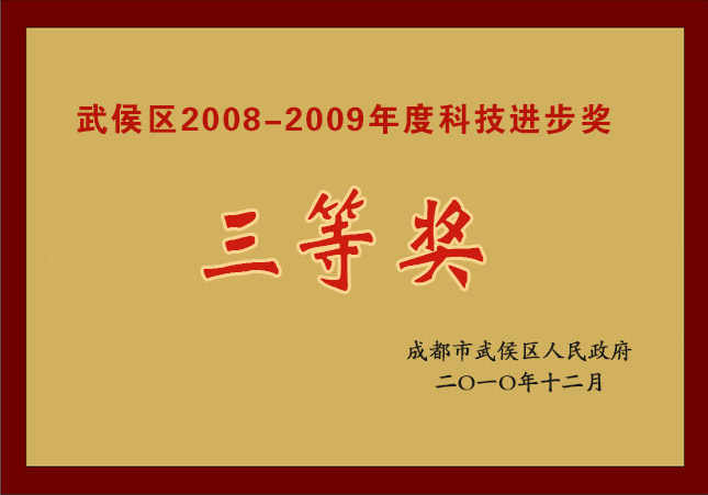 武侯区2008-2009年度科技进步三等奖