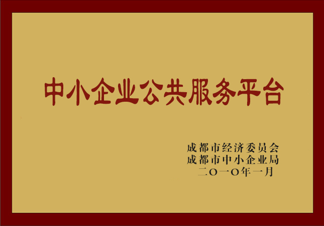 成都市中小企业公共服务平台