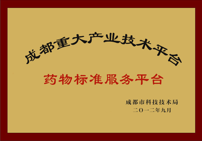 成都市重大产业技术平台-药物标准服务平台