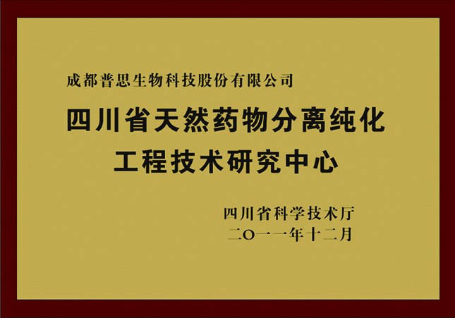 四川省天然药物分离纯化工程技术研究中心