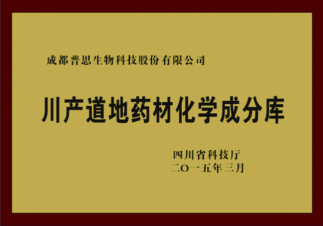 川产道地药材化学成分库