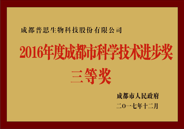 2016年度成都市科学进步奖三等奖