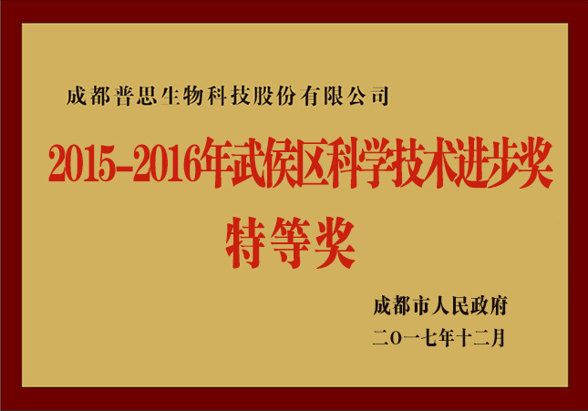 2015-2016年武侯区科学进步奖特等奖