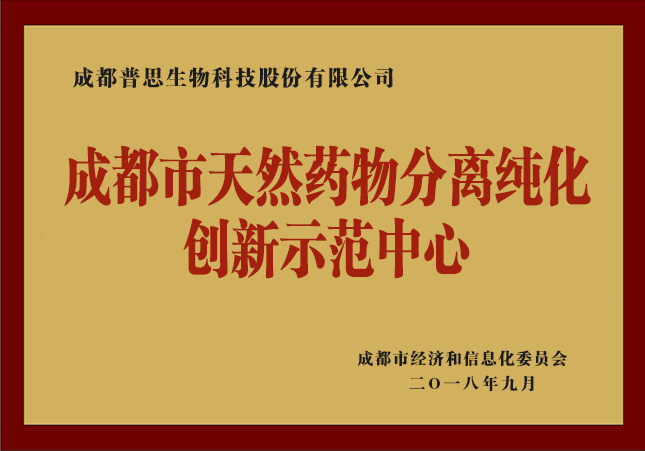 成都市天然药物分离纯化创新示范中心