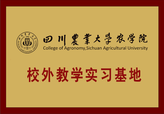 四川农业大学农学院校外教学实习基地