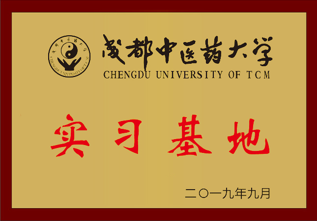 中医药实习基地